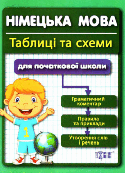 Німецька мова. Таблиці та схеми. Для початкової школи (Торсінг)