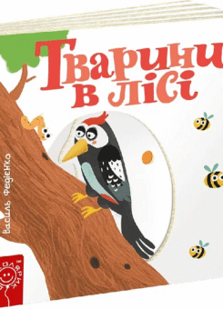 Сторінки-цікавинки. Тварини в лісі (Школа)