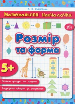 Математичні навчалочки. Розмір та форма. Від 5 років (УЛА)