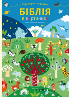 Біблія в картинках. Розглядай і пізнавай (Свічадо)