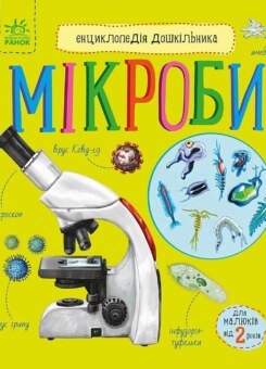 Енциклопедія дошкільника. Мікроби (Ранок)