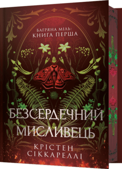 Безсердечний мисливець (Limited edition) (Артбукс)