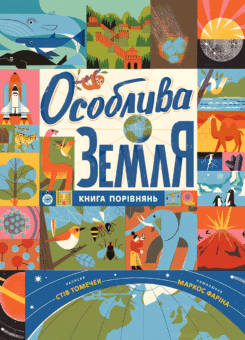 Особлива Земля. Книга порівнянь (Ранок)