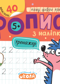 Мініпрописи з наліпками. Пишу цифри правильно (Школа)