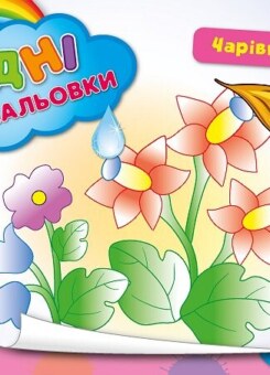 Водні размальовки. Чарівні квіточки (УЛА)