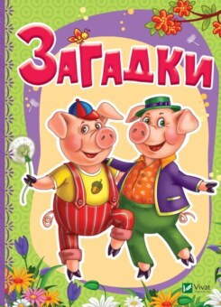 Загадки (Vivat)