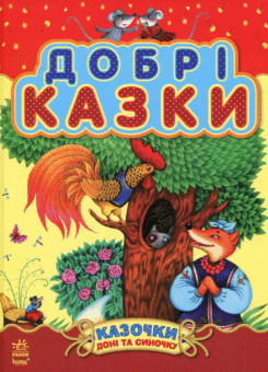 Казочки доні та синочку. Добрі казки (Ранок)