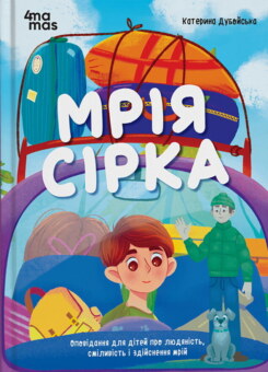 Мрія Сірка (Основа)