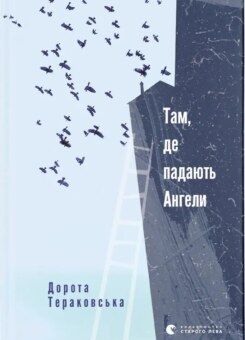 Там, де падають Ангели (Видавництво Старого Лева)