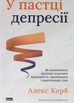 У пастці депресії (Наш Формат)