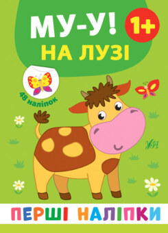 Перші наліпки. Му-у! На лузі. Від 1 року (УЛА)