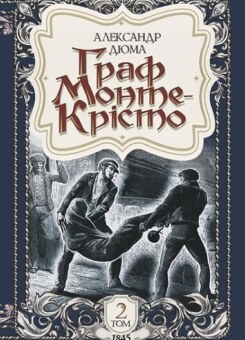 Граф Монте-Крісто. Том 2 (ілюстроване видання) (Богдан)