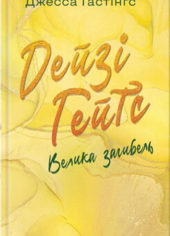 Дейзі Гейтс. Велика загибель (КСД)