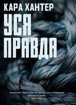 Уся правда (КСД)