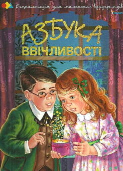 Азбука ввiчливостi (Пелікан)