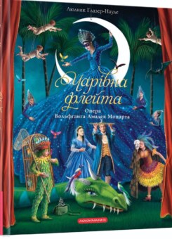 Чарівна флейта. Опера Вольфґанґа Амадея Моцарта (А-БА-БА-ГА-ЛА-МА-ГА)