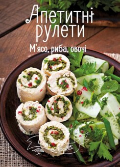 Апетитні рулети. М’ясо, риба, овочі (Vivat)