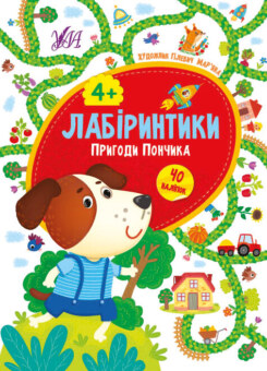 Лабіринтики. Пригоди Пончика. Від 4 років (УЛА)