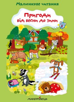 Пригоди від весни до зими (Мандрівець)