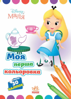 Disney Маля. Моя перша кольоровка. Аліса в Країні чудес (Ранок)