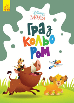 Disney Маля. Гра з кольором. Король Лев (Ранок)