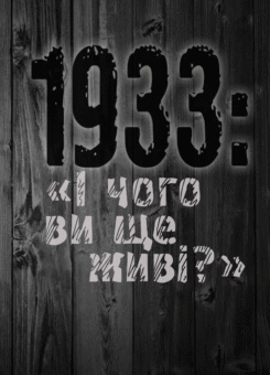 1933: «І чого ви ще живі?» (КЛІО)