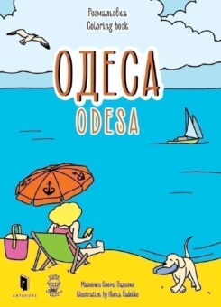 Розмальовка «Одеса» (Артбукс)