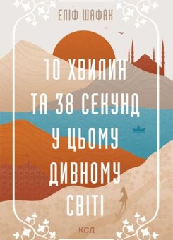 10 хвилин та 38 секунд у цьому дивному світі (КСД)
