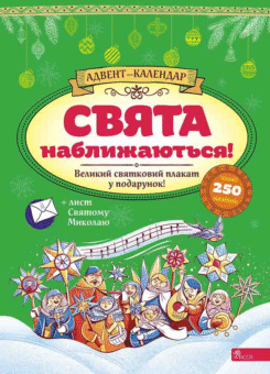 Свята наближаються! Адвент-календар (за новим календарем) (Асса)