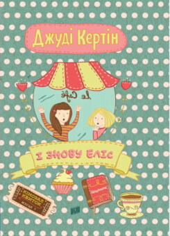 І знову Еліс (Урбіно)