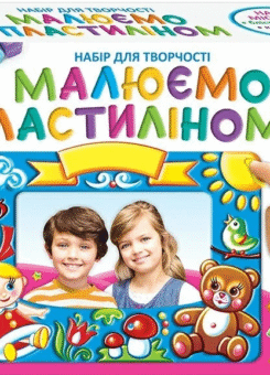 Комплект «Малюємо пластиліном» (Ранок)