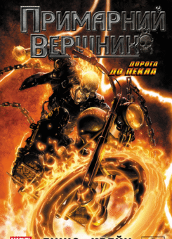 Примарний вершник: Дорога до пекла (Varvar Publishing)