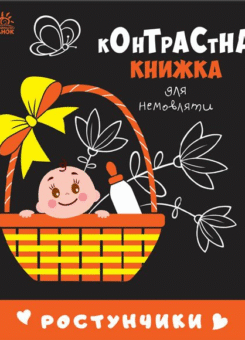 Контрастна книжка для немовляти. Ростунчики (Ранок)