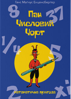Пан Числовий чорт (Nebo Booklab Publishing)