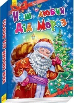 Новорічні історії. Наш любий Дід Мороз (Ранок)