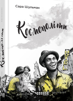 Космополіти (Фабула)