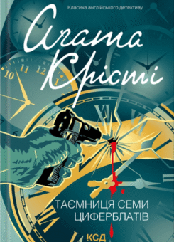 Таємниця семи циферблатів (КСД)
