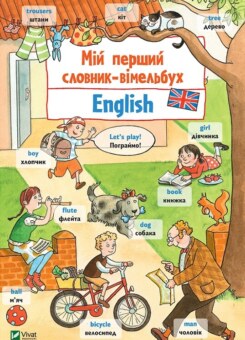 Мій перший словник-вімельбух. English. Англійська (Vivat)