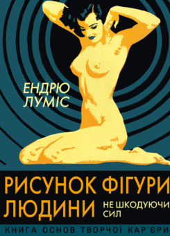 Рисунок фігури людини. Не шкодуючи сил (ArtHuss)