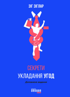 Секрети укладання угод (Фабула)