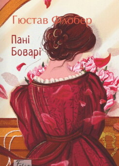 Пані Боварі (Фоліо)