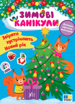 Зимові канікули. Звірята зустрічають Новий рік (УЛА)