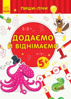 Додаємо та віднімаємо (Ранок)