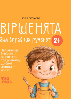 Віршенята для вправних рученят (Основа)