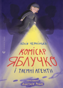 Комісар Яблучко і таємні агенти (Видавництво Старого Лева)