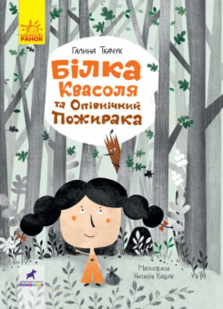 Білка Квасоля та Опівнічний Пожирака (Ранок)