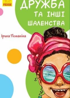 Дружба та інші шаленства (Ранок)