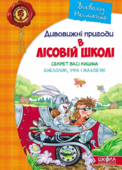 Секрет Васі Кицина. Енелолик, Уфа І Жахоб’як (Школа)