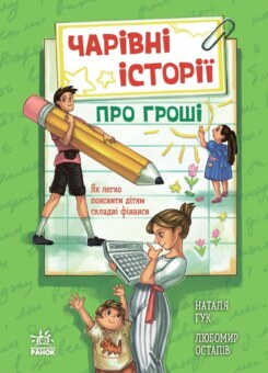 Чарівні історії про гроші (Ранок)