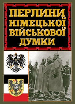 Перлини німецької військової думки (Арій)